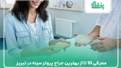 معرفی 10 تا از بهترین جراح پروتز سینه در تبریز