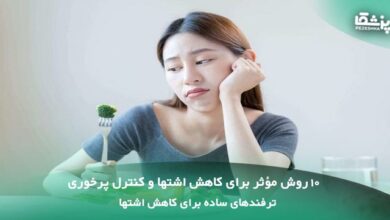10 روش مؤثر برای کاهش اشتها و کنترل پرخوری