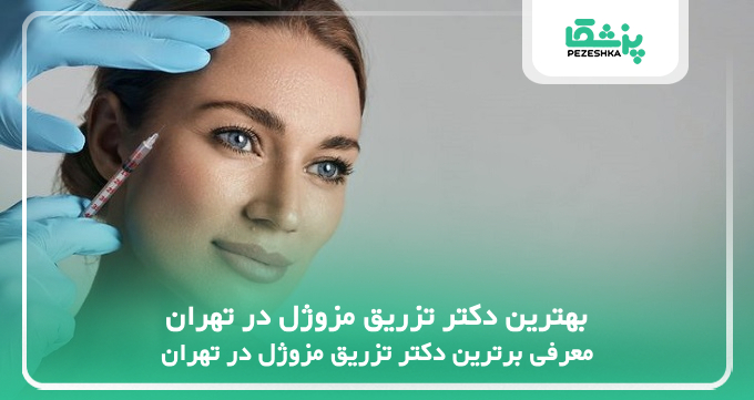 بهترین دکتر تزریق مزوژل در تهران
