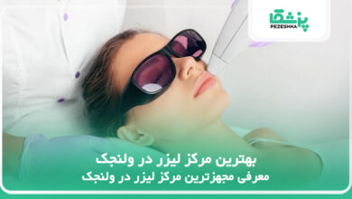بهترین مرکز لیزر در ولنجک