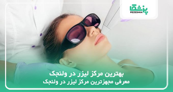 بهترین مرکز لیزر در ولنجک