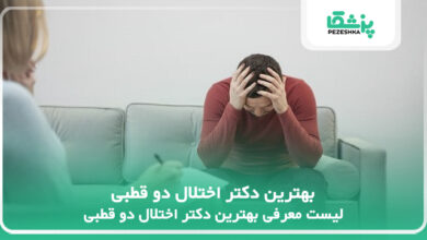 بهترین دکتر اختلال دو قطبی