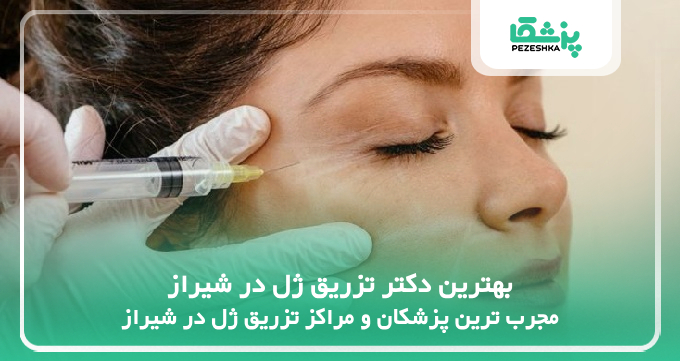 بهترین دکتر تزریق ژل در شیراز