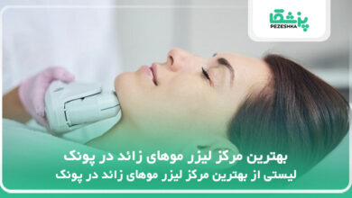 بهترین مرکز لیزر موهای زائد در پونک