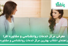 معرفی مرکز خدمات روانشناسی و مشاوره افرا