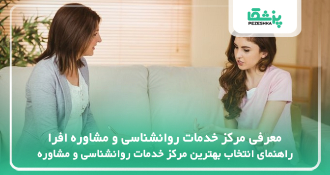 معرفی مرکز خدمات روانشناسی و مشاوره افرا