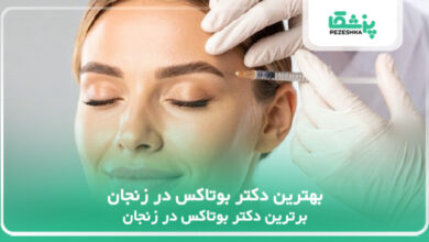 بهترین دکتر بوتاکس در زنجان