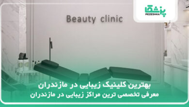 بهترین کلینیک زیبایی در مازندران