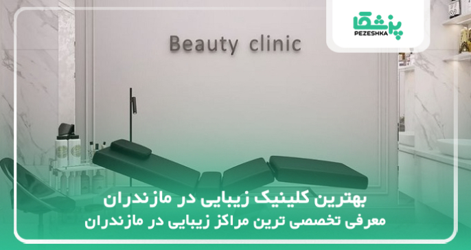 بهترین کلینیک زیبایی در مازندران