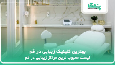 بهترین کلینیک زیبایی در قم