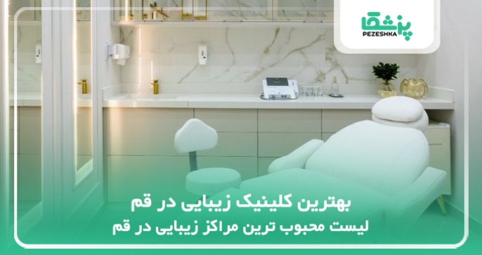 بهترین کلینیک زیبایی در قم
