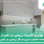 10 تا از بهترین کلینیک زیبایی در شیراز⚡️【سال 1404】❤️