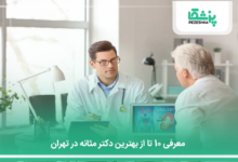 بهترین دکتر مثانه در تهران
