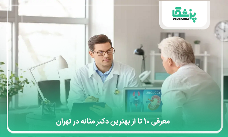 بهترین دکتر مثانه در تهران