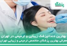 بهترین دندانپزشک زیبایی و ترمیمی در تهران