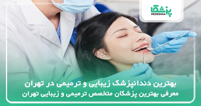 بهترین دندانپزشک زیبایی و ترمیمی در تهران