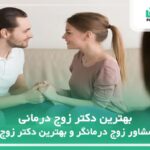 10 تا از بهترین دکتر زوج درمانی✅【سال1404】❤️