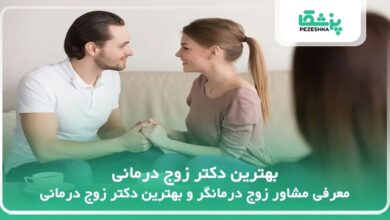 بهترین دکتر زوج درمانی