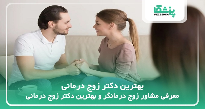 بهترین دکتر زوج درمانی