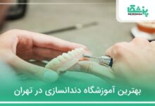 بهترین آموزشگاه دندانسازی در تهران