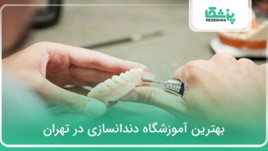 بهترین آموزشگاه دندانسازی در تهران