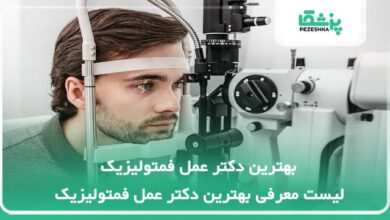 بهترین دکتر عمل فمتولیزیک