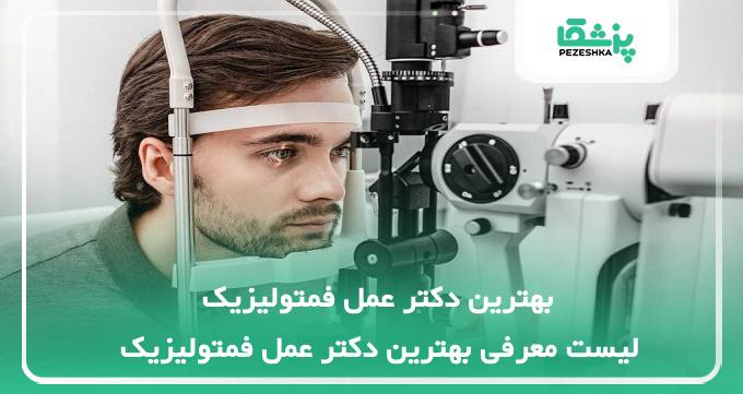 بهترین دکتر عمل فمتولیزیک