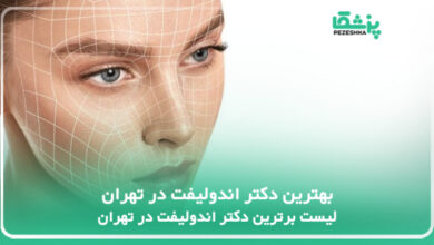 بهترین دکتر اندولیفت در تهران