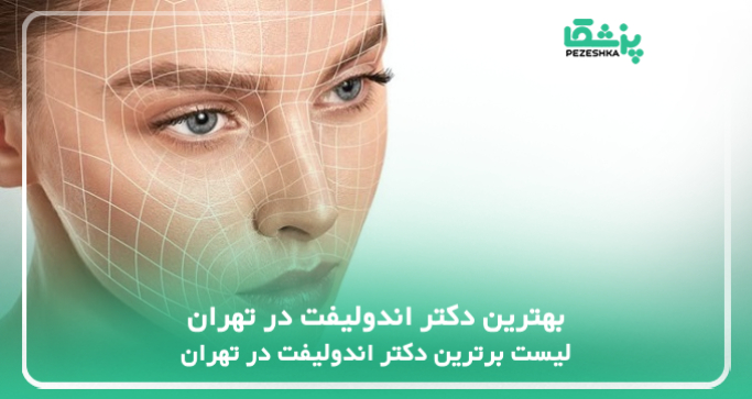 بهترین دکتر اندولیفت در تهران