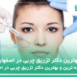 10 تا از بهترین دکتر تزریق چربی در اصفهان⚡️【سال 1404】❤️