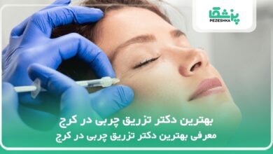 بهترین دکتر تزریق چربی در کرج