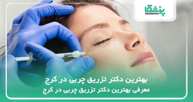 بهترین دکتر تزریق چربی در کرج