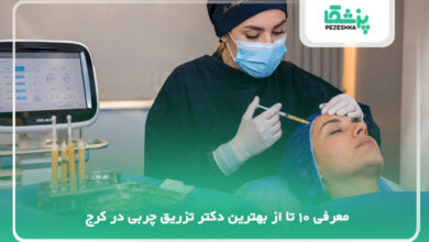 بهترین دکتر تزریق چربی در کرج