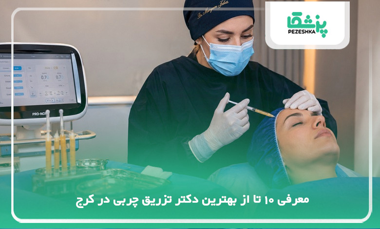 بهترین دکتر تزریق چربی در کرج