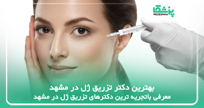 بهترین دکتر تزریق ژل در مشهد