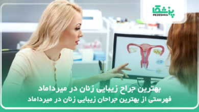 بهترین جراح زیبایی زنان در میرداماد