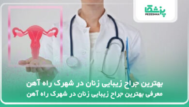 بهترین جراح زیبایی زنان در شهرک راه آهن
