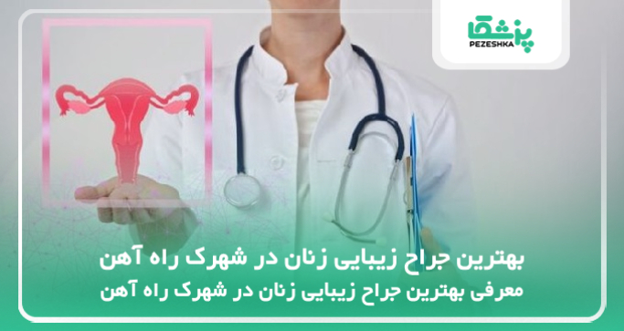 بهترین جراح زیبایی زنان در شهرک راه آهن
