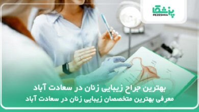 بهترین جراح زیبایی زنان در سعادت آباد