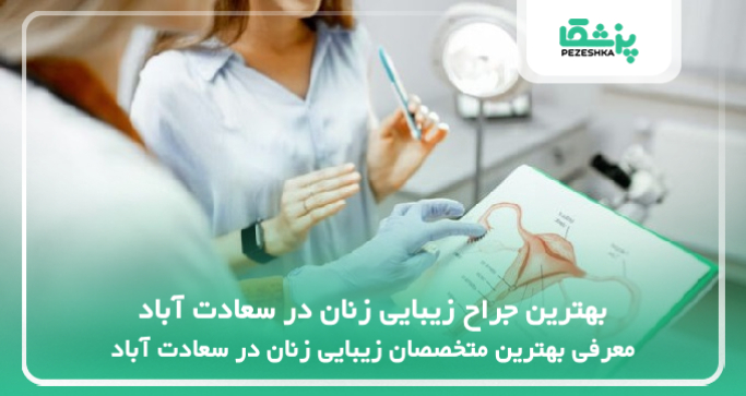 بهترین جراح زیبایی زنان در سعادت آباد