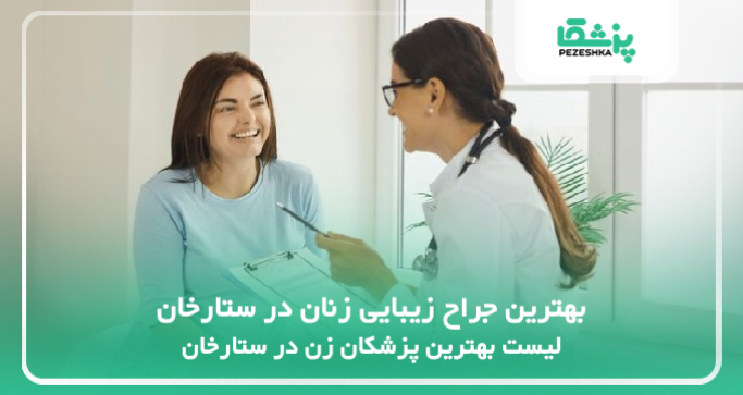 بهترین جراح زیبایی زنان در ستارخان