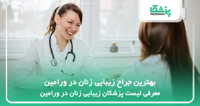 بهترین جراح زیبایی زنان در ورامین