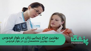 بهترین جراح زیبایی زنان در بلوار فردوس