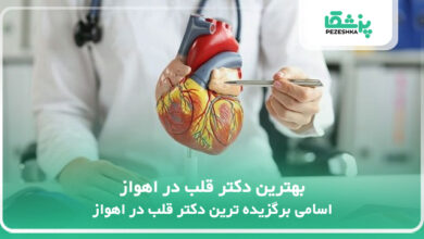 بهترین دکتر قلب در اهواز
