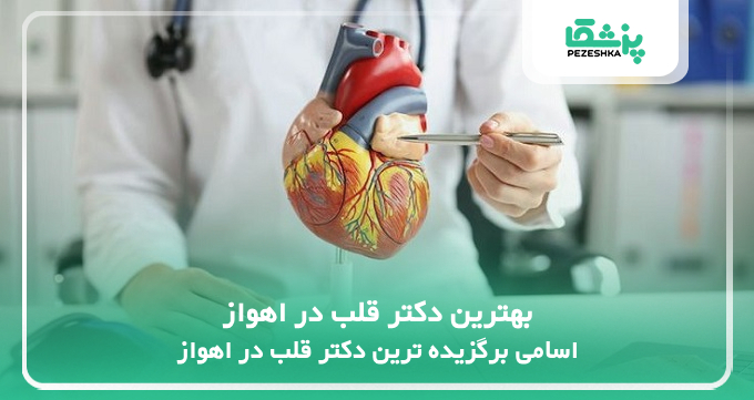 بهترین دکتر قلب در اهواز