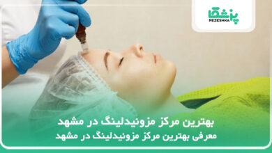 بهترین مرکز مزونیدلینگ در مشهد