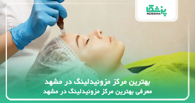 بهترین مرکز مزونیدلینگ در مشهد