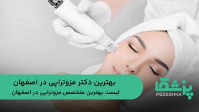 بهترین دکتر مزوتراپی در اصفهان