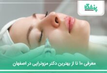 بهترین دکتر مزوتراپی در اصفهان