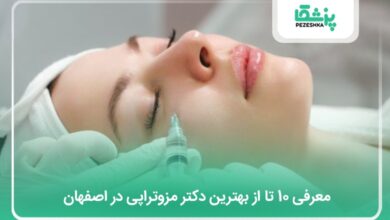 بهترین دکتر مزوتراپی در اصفهان